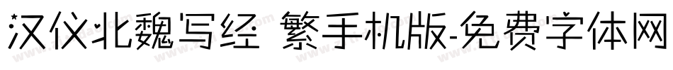 汉仪北魏写经 繁手机版字体转换